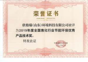欣格瑞榮獲“2019年度全國焦化行業(yè)節(jié)能環(huán)保優(yōu)秀產(chǎn)品技術獎”