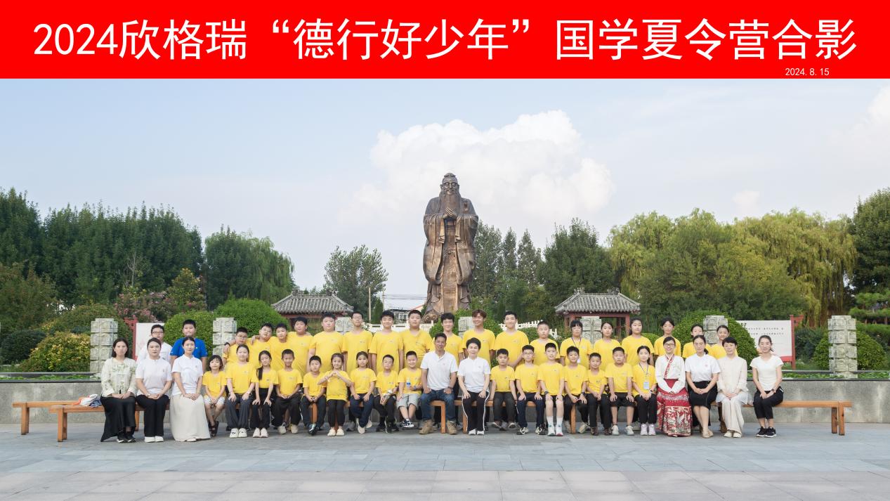 尋文化之美 鑄少年德行 —2024欣格瑞“德行好少年”國(guó)學(xué)公益夏令營(yíng)圓滿(mǎn)收官