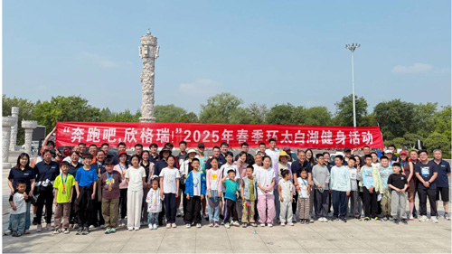 “奔跑吧，欣格瑞”2025年春季（第七屆）環(huán)太白湖健身活動圓滿落幕