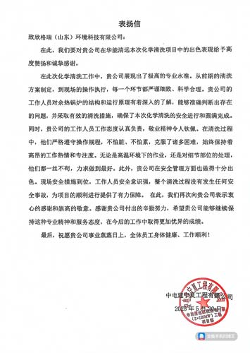 踐行客戶價值經(jīng)營方針 欣格瑞專業(yè)服務再獲贊譽 ——欣格瑞公司承接的華能清遠余熱鍋爐化學清洗項目獲客戶表揚