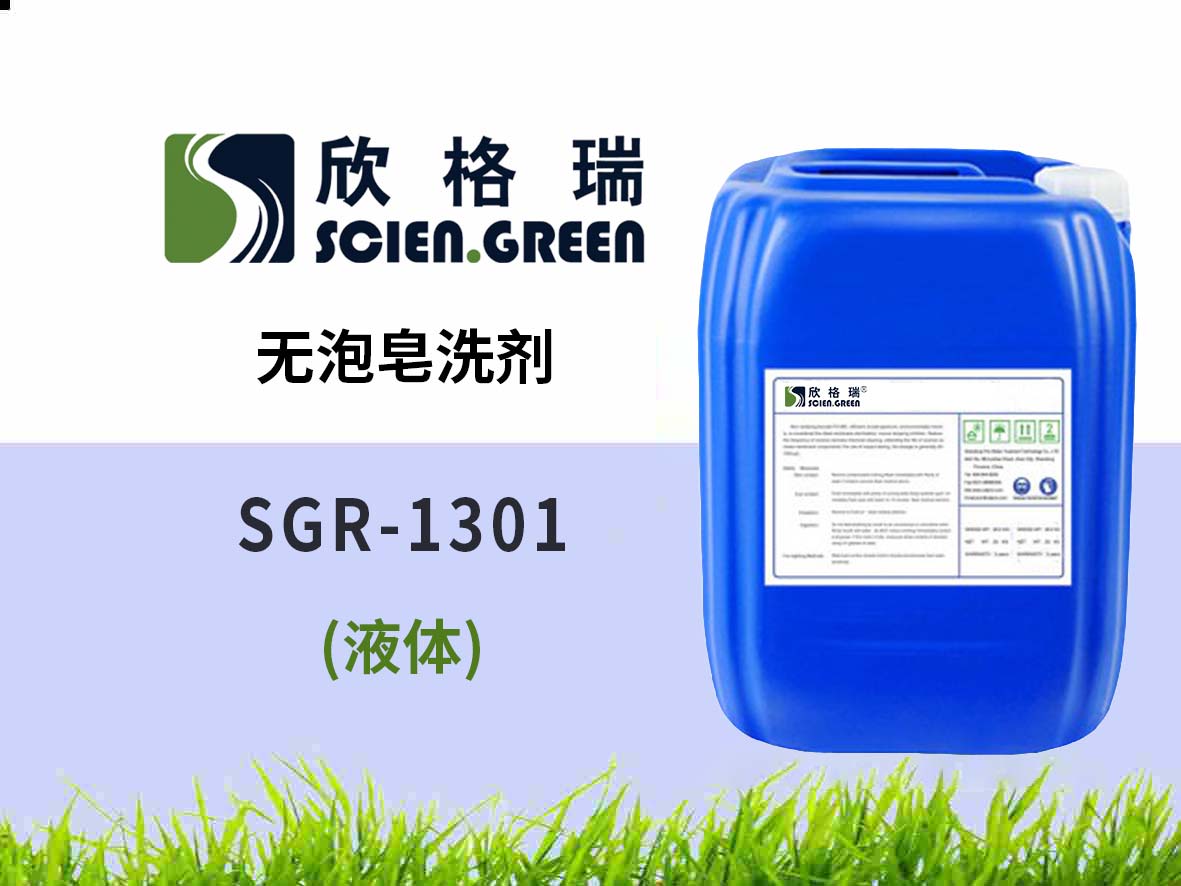 無泡皂洗劑 SGR1301